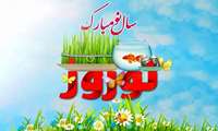 پیام تبریک فرارسیدن نوروز1404