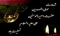 پیام تسلیت شهادت حضرت علی(ع)