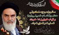 سالروزارتحالی ملکوتی حضرت امام خمینی (ره)تسلیت باد
