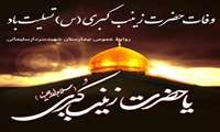 سالروز شهادت حضرت زینب کبری (سلام الله علیها)تسلیت باد