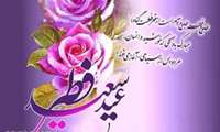 تبریک عید فطر