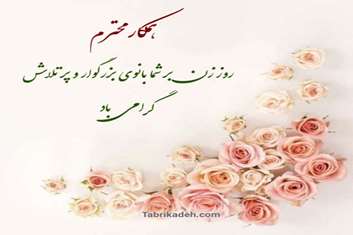 پیام ریاست بیمارستان به مناسبت گرامی داشت روز زن و تولدحضرت فاطمه زهرا(س)