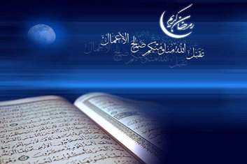 آغازماه مبارک رمضان مبارک